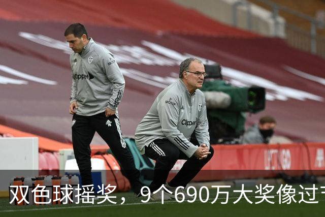 双色球摇奖，9个690万大奖像过节一样开心！